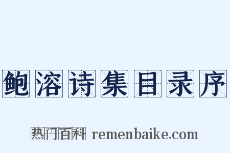 鲍溶诗集目录序是什么意思的图片